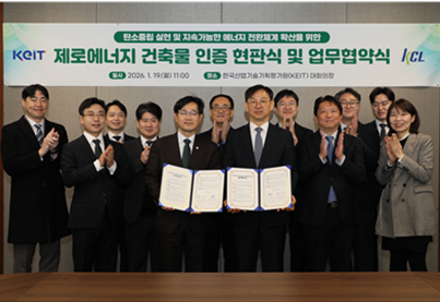 탄소중림 실현 및 지속 가능한 에너지 전환체계 확실을 위한 KEIT 제로에너지 건축물 인증 현판식 및 업무협약식 KCL
